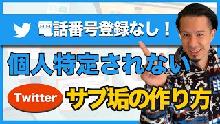 【超簡単】ツイッターで個人特定されない完璧なサブアカウントの作り方・電話番号認証ナシ [upl. by Belayneh]