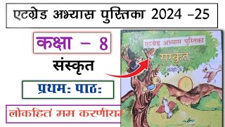 at grade abhyas pustika laksha 8 sanskrit 202425 path 1  एटग्रेड अभ्यास पुस्तिका कक्षा 8 संस्कृत [upl. by Adda]