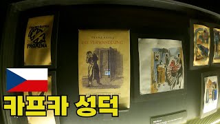 성공한 덕후의 프란츠 카프카 박물관 탐방  체코1화 [upl. by Neliak]