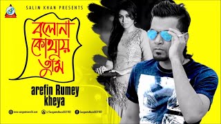 Bolona Kothay Tumi  Arfin Rumey  Kheya  বলোনা কোথায় তুমি  Audio Song [upl. by Eocsor]