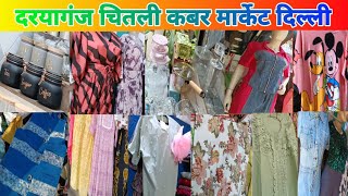 💥दिल्ली की छुपी हुई मार्केट💥Dariyaganj chitli qabar market💥 Daryaganj chitli cover market💥 Daryaganj [upl. by Litton]