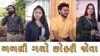 બબલી ગયો છોકરી જોવા  Tinu Babli  Babli  Sagar Viradiya  Gujarati Comedy Films [upl. by Aihsia700]