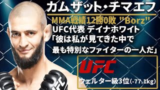 【強すぎる期待の新星】『カムザット チマエフ』（khamzat chimaev）選手紹介【UFC最注目選手】 [upl. by Enoob]