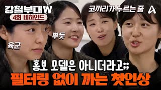 강철부대W 비하인드  생존 부대끼리 푸는 솔직한 첫인상♨ 육군 첫인상을 완전히 뒤집어놓았다 [upl. by Marler676]