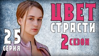 Цвет страсти 25 серия 2 сезон 1 серия дата выхода  анонс [upl. by Edlin697]