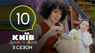 Киев днем и ночью  Серия 10  Сезон 5 [upl. by Hynda254]