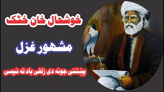 Khushal Khan Khattak Ghazal New  Pashto Ghazal Khushal Baba [upl. by Yenhpad]