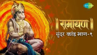 सम्पूर्ण सुन्दर कांड भाग १  Sampurn Sundar Kand  Shailendra Bharti  Full Sundar Kand Path [upl. by Yarrum]