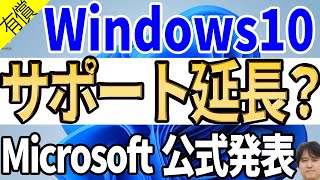 【古いパソコン延命】Windows 10のサポート終了が3年間延びるぞ！？Extended Security UpdatesESUが初めて個人に提供へ【マイクロソフト公式ブログ】 [upl. by Ener724]