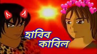 হাবিল কাবিল Habil Kabil ইসলামিক কার্টুন Bangla Islamic Cartoon Episode 14 Full HD [upl. by Blunt124]