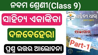 dalabehera class 9 question answer part 1  9th mil odia dalabehera question answer [upl. by Pammi]