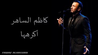 Kadim Al Saher Akrahouha كاظم الساهر  أكرهها [upl. by Boaten92]