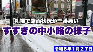 【札幌で路面状況が一番悪い・すすきの中小路の様子】札幌 すすきの [upl. by Teplitz]