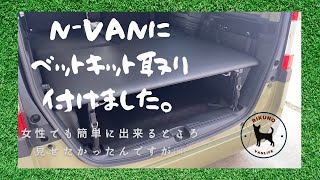 【NVAN】ベットキット取り付けました [upl. by Zebaj]