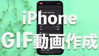 iPhone  GIF動画の作り方【ショートカット 】 [upl. by Dulsea699]