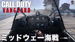 CoDヴァンガード  キャンペーン「ミッドウェー海戦」（日本語音声）  EAA [upl. by Neville]