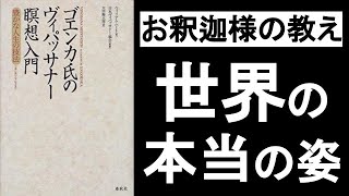 【お釈迦様の教え】 「世界の本当の姿」や「自分とは何か」について。 『ゴエンカ氏のヴィパッサナー瞑想入門』の本解説その①。 [upl. by Battat]