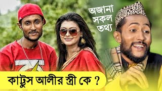 কাট্টুস আলীর স্ত্রী কে  Kattus ali Biography Lifestyle Girlfriend Income [upl. by Aiyram]