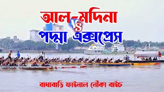 আল মদিনা বনাম পদ্মা এক্সপ্রেস  বাঘাবাড়ি নৌকা বাইচ ২০২৩  nowka bais 2023 [upl. by Riki209]