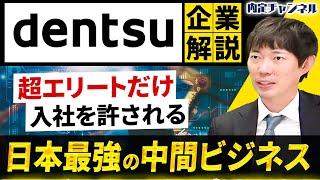 【電通】quotテレビCMや広告だけじゃないquot特殊すぎる巨大組織の正体がヤバい【企業解説】｜Vol1766 [upl. by Zebe]