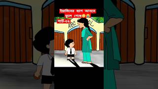 🔴ইয়ামিনের ব্যাগ আনতে ভুলে গেছে😳😭shortstrendingshortsyaminsamimasrabonicartoonbanglacartoon [upl. by Daitzman98]