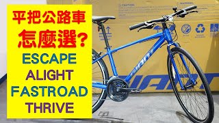 捷安特平把公路車 ESCAPE  ALIGHT  FASTROAD  THRIVE MY22全系列介紹 [upl. by Notnats894]