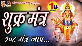 Shukra Mantra Jaap शुक्र महादशा के निवारण के लिए इस मंत्र जाप से अच्छा परिणाम प्राप्त होता है [upl. by Camilla]