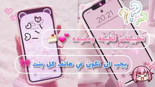 تطبيقات لطيفه ومفيده يجب ان تكون في هاتف كل فتاه 🎀😻 [upl. by Yelssew]