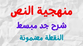 منهجية النص الفلسفي  طريقة تحليل ومناقشة نص فلسفي  الفرض الاول في مادة الفلسفة [upl. by Gow747]