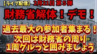 【ライブ配信】2月21日 財務省解体！デモ！第５弾！過去最大の参加者集まる！財務省解体デモ財務省罪務省宮沢洋一増税減税国民の敵国民の怒りデモ解体消費税石破茂 [upl. by Wolfgang]