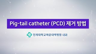 Pig tail catheterPCD 제거 방법 [upl. by Waechter503]