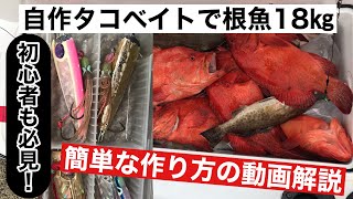 【カヤックフィッシング】これ１つで魚が18㎏釣れた！インチクのタコベイトの作り方 [upl. by Reaht260]