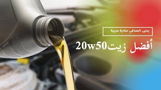 أفضل زيت 20w50 [upl. by Marvel]