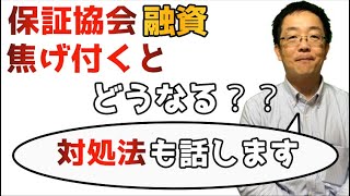 保証協会融資の焦げ付きの行き着く先と対処法 救える人、救えない人の基準を解説します。保証協会付融資の本質と保証協会の内部の視点から解決法と注意点を資金調達コンサルが熱く解説しております！ [upl. by Asilad]