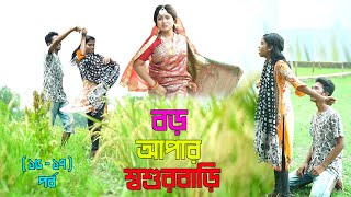 বড় আপার শ্বশুরবাড়ি  ১৫  ১৭  স্পেসাল পর্ব  Boro Apar Biye  Monisha  জীবন যুদ্ধ  Raz Enter10 [upl. by Ruddy]