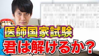 【挑戦】あなたも医者だ！医師国家試験の問題解いてみた！！ [upl. by Layod424]