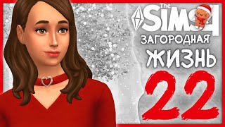 🎄 THE SIMS 4  ЗАГОРОДНАЯ ЖИЗНЬ ➤ 22 СЕРИЯ ЕГО БОЛЬШЕ НЕТ СТРИМ krisplaysgames [upl. by Reppiks190]