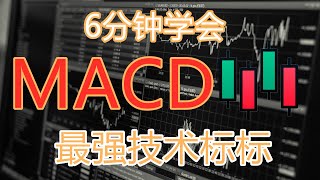 6分钟学会 MACDK线图最强技术指标技術分析新手入門 [upl. by Ttenneb]