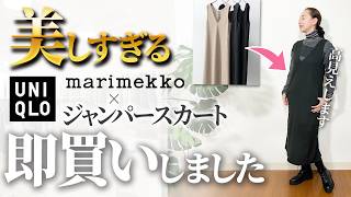 【UNIQLO購入品】マリメッココラボで大人の上品コーデ完成！24秋冬の推しアイテムはこれ！ ユニクロ Marimekko ジャンパースカート [upl. by Synned]