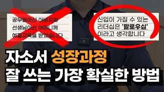 합격하는 자소서 성장과정은 이렇게 씁니다실제 성장과정 예시 [upl. by Aligna]