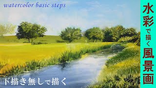 【水彩画】風景画の基本的な描き方「下描き無しで描く」watercolor tutorial [upl. by Anilatsyrc]