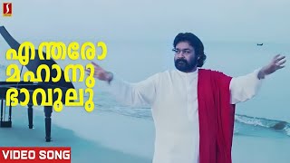 Endaro Mahanubhavulu Video Song  Devadoothan  Mohanlal  Vidyasagar  Kaithapram [upl. by Hgeilhsa]