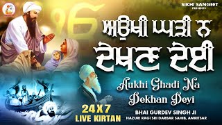 Aukhi Ghadi Na Dekhan Deyi 24x7 Simran Jaap  ਧੰਨ ਧੰਨ ਰਾਮਦਾਸ ਗੁਰ shabadgurbanikirtan gurbani [upl. by Ayotan]