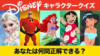 【ディズニー】キャラクター名前当てクイズ全30問  あなたは全問正解できる？ [upl. by Anitahs]