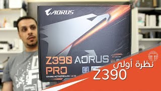 نظرة اولى على لوحة Gigabyte Z390 Aorus Pro [upl. by Adnohsad]