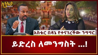 ይድረስ ለመንግስት  አስቴር በዳኔ ያስተላለፈችው መልዕክት  Haleta tv  Aster Bedane [upl. by Francklin840]