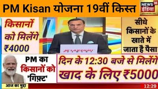 इंतजार खत्म जारी हो गया 18वीं किस्त ₹4000  मैसेज आना शुरू  pm kisan yojna 18th kist pmkisannews [upl. by Mages]