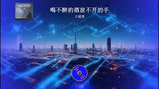 2023華語網絡流行音樂 《喝不醉的酒放不開的手》 王超然  動態歌詞 [upl. by Evangelina]