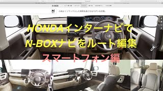 NBOXのインターナビを簡単ルート編集！ スマートフォン編 NBOX インターナビ [upl. by Leuas]