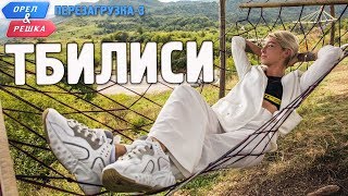 Тбилиси Орёл и Решка Перезагрузка3 English subtitles [upl. by Naoh]